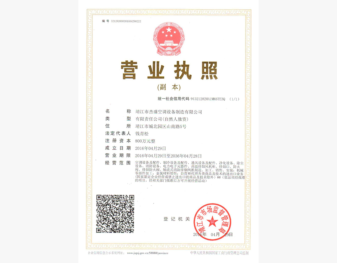 杰盛公司營業(yè)執(zhí)照